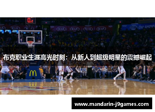 布克职业生涯高光时刻：从新人到超级明星的震撼崛起