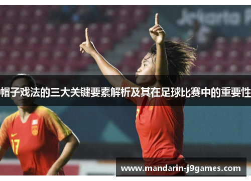 帽子戏法的三大关键要素解析及其在足球比赛中的重要性