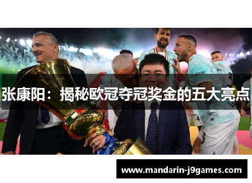 张康阳：揭秘欧冠夺冠奖金的五大亮点