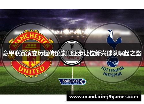 意甲联赛演变历程传统豪门逐步让位新兴球队崛起之路