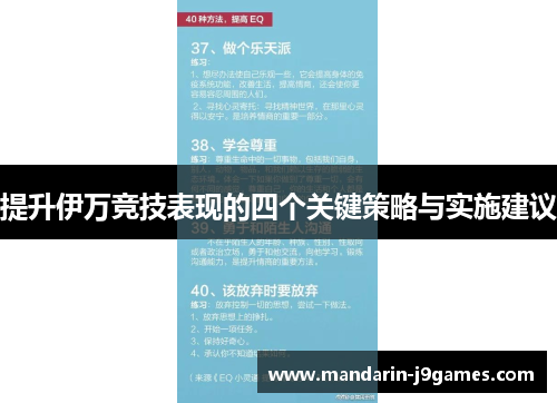 提升伊万竞技表现的四个关键策略与实施建议