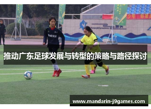 推动广东足球发展与转型的策略与路径探讨