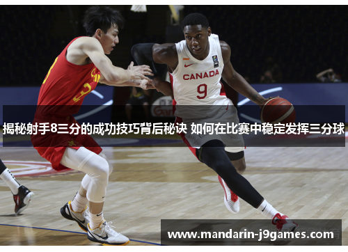 揭秘射手8三分的成功技巧背后秘诀 如何在比赛中稳定发挥三分球