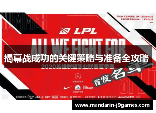 揭幕战成功的关键策略与准备全攻略 
