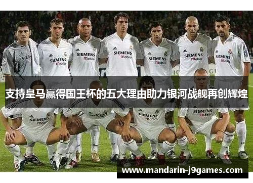 支持皇马赢得国王杯的五大理由助力银河战舰再创辉煌