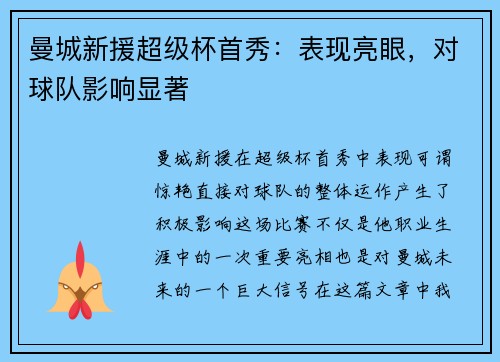 曼城新援超级杯首秀：表现亮眼，对球队影响显著