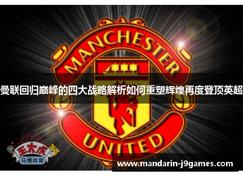 曼联回归巅峰的四大战略解析如何重塑辉煌再度登顶英超