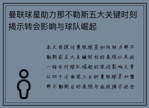 曼联球星助力那不勒斯五大关键时刻揭示转会影响与球队崛起
