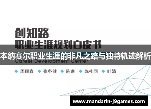 本纳赛尔职业生涯的非凡之路与独特轨迹解析