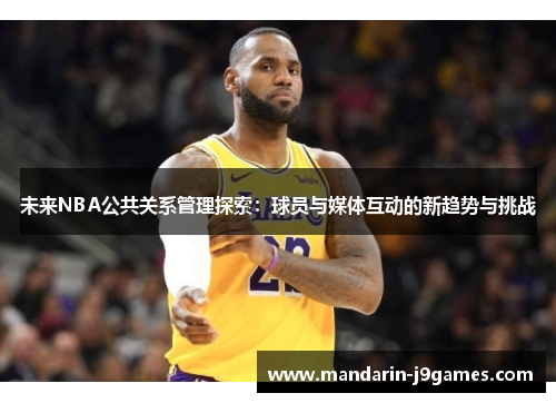 未来NBA公共关系管理探索：球员与媒体互动的新趋势与挑战