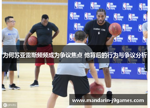 为何苏亚雷斯频频成为争议焦点 他背后的行为与争议分析