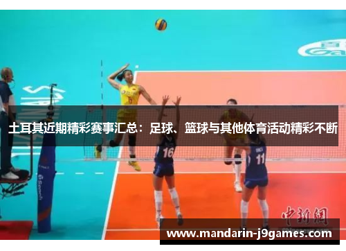 土耳其近期精彩赛事汇总：足球、篮球与其他体育活动精彩不断