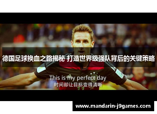 德国足球换血之路揭秘 打造世界级强队背后的关键策略