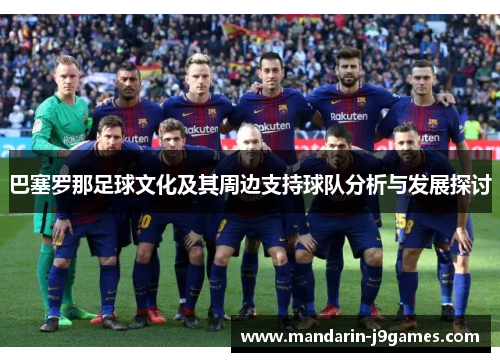 巴塞罗那足球文化及其周边支持球队分析与发展探讨
