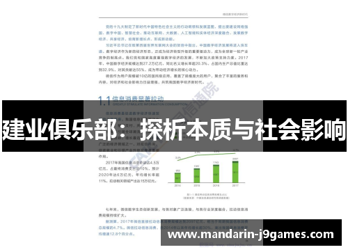 建业俱乐部：探析本质与社会影响