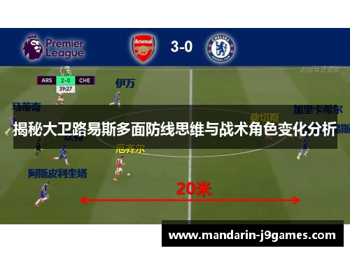 揭秘大卫路易斯多面防线思维与战术角色变化分析