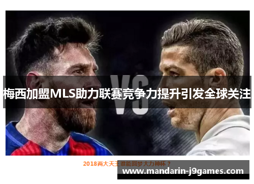 梅西加盟MLS助力联赛竞争力提升引发全球关注