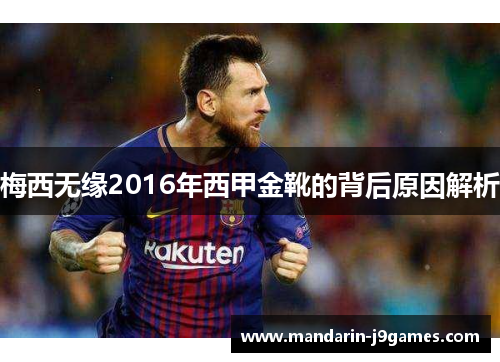 梅西无缘2016年西甲金靴的背后原因解析