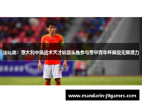 法比奥：意大利中场战术天才崭露头角参与意甲青年杯展现无限潜力