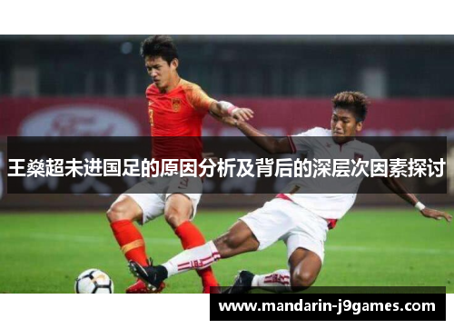王燊超未进国足的原因分析及背后的深层次因素探讨