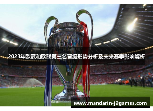 2023年欧冠和欧联第三名晋级形势分析及未来赛季影响解析