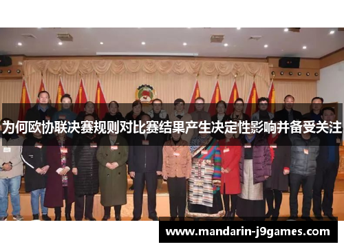 为何欧协联决赛规则对比赛结果产生决定性影响并备受关注