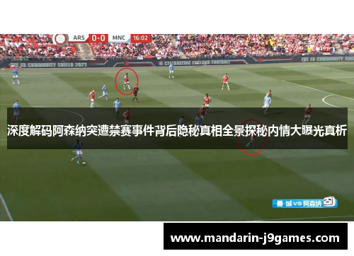 深度解码阿森纳突遭禁赛事件背后隐秘真相全景探秘内情大曝光真析 深度解码阿森纳突遭禁赛事件背后隐秘真相全景探秘内情大曝光真析