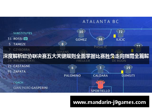 深度解析欧协联决赛五大关键规则全面掌握比赛胜负走向指南全篇解 深度解析欧协联决赛五大关键规则全面掌握比赛胜负走向指南全篇解