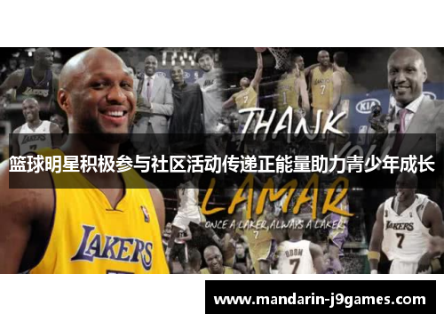 篮球明星积极参与社区活动传递正能量助力青少年成长