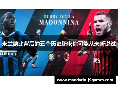 米兰德比背后的五个历史秘密你可能从未听说过