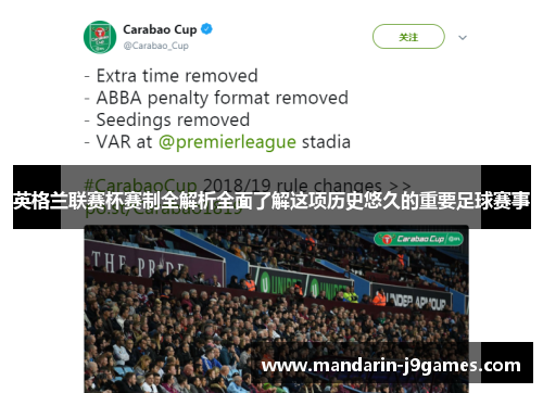 英格兰联赛杯赛制全解析全面了解这项历史悠久的重要足球赛事