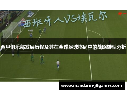 西甲俱乐部发展历程及其在全球足球格局中的战略转型分析