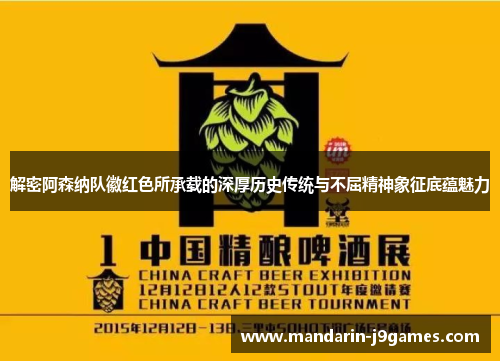 解密阿森纳队徽红色所承载的深厚历史传统与不屈精神象征底蕴魅力