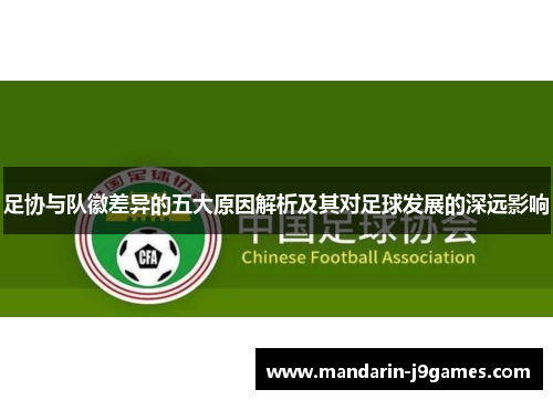 足协与队徽差异的五大原因解析及其对足球发展的深远影响