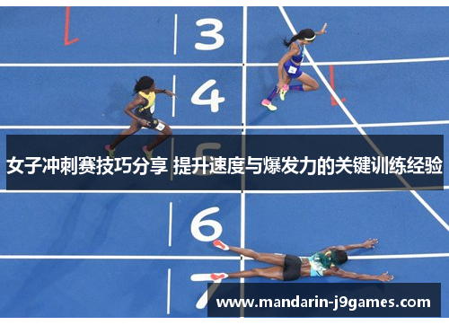 女子冲刺赛技巧分享 提升速度与爆发力的关键训练经验