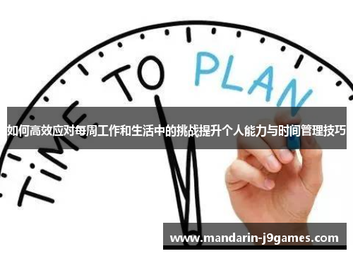 如何高效应对每周工作和生活中的挑战提升个人能力与时间管理技巧