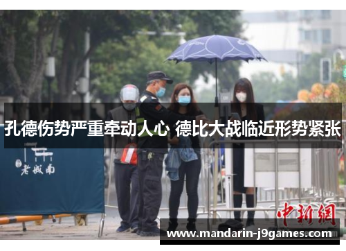 孔德伤势严重牵动人心 德比大战临近形势紧张