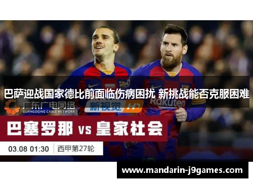 巴萨迎战国家德比前面临伤病困扰 新挑战能否克服困难