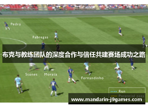 布克与教练团队的深度合作与信任共建赛场成功之路