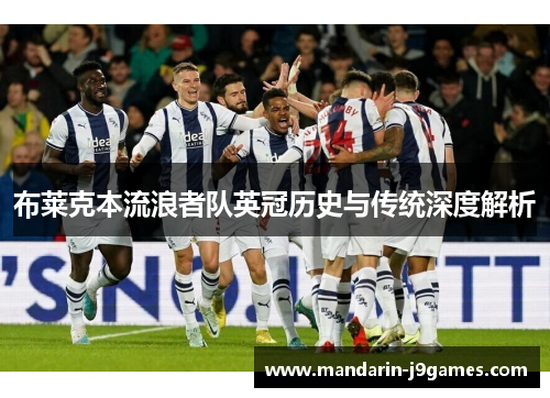 布莱克本流浪者队英冠历史与传统深度解析