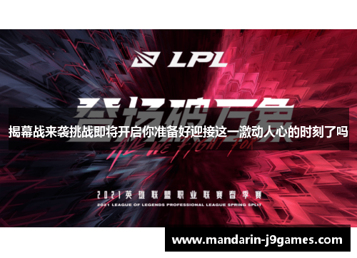 揭幕战来袭挑战即将开启你准备好迎接这一激动人心的时刻了吗