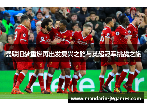 曼联旧梦重燃再出发复兴之路与英超冠军挑战之旅