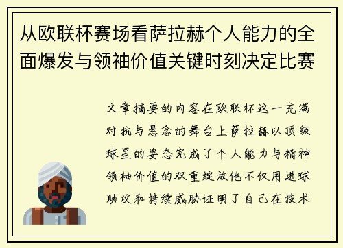 从欧联杯赛场看萨拉赫个人能力的全面爆发与领袖价值关键时刻决定比赛走向