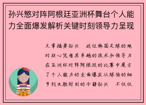 孙兴慜对阵阿根廷亚洲杯舞台个人能力全面爆发解析关键时刻领导力呈现