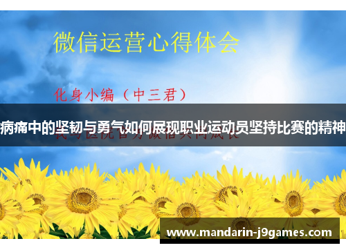 病痛中的坚韧与勇气如何展现职业运动员坚持比赛的精神