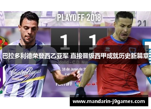 巴拉多利德荣登西乙亚军 直接晋级西甲成就历史新篇章