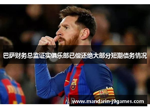 巴萨财务总监证实俱乐部已偿还绝大部分短期债务情况