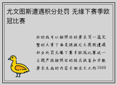 尤文图斯遭遇积分处罚 无缘下赛季欧冠比赛
