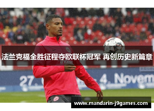 法兰克福全胜征程夺欧联杯冠军 再创历史新篇章