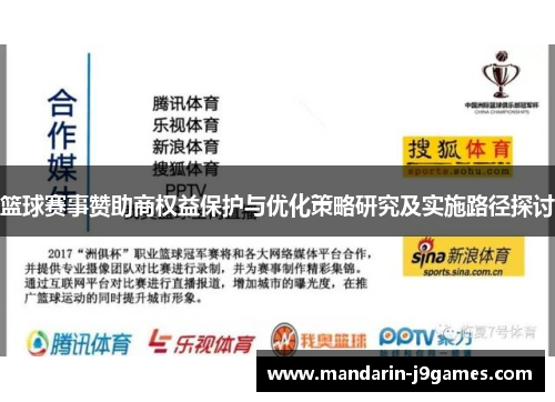 篮球赛事赞助商权益保护与优化策略研究及实施路径探讨